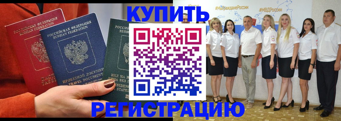 купить прописку в Кубинке