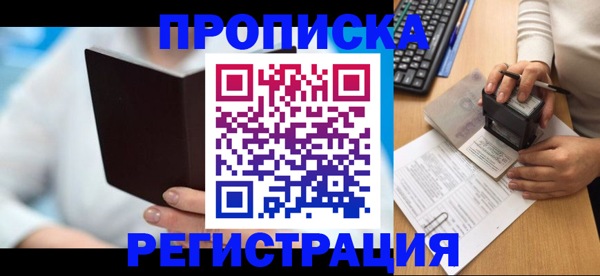 временная прописка в Кубинке